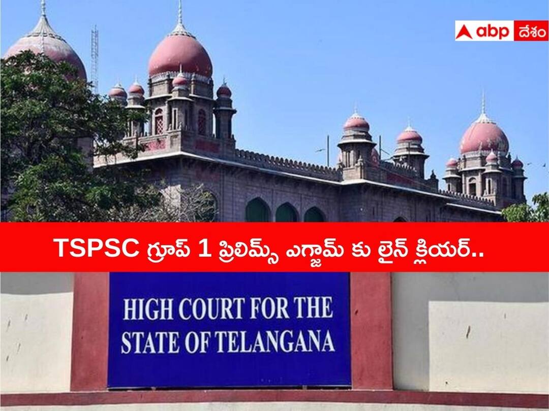 TSPSC Group 1 Prelims Exam to be held on 11 June 2023 high court strikes exam cancel petitions TSPSC గ్రూప్ 1 ప్రిలిమ్స్ ఎగ్జామ్ కు తొలగిన ఆటంకాలు, పరీక్ష వాయిదా పిటిషన్లు కొట్టివేసిన హైకోర్టు