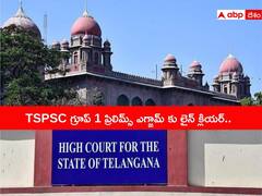 TSPSC గ్రూప్ 1 ప్రిలిమ్స్ ఎగ్జామ్ కు తొలగిన ఆటంకాలు, పరీక్ష వాయిదా పిటిషన్లు కొట్టివేసిన హైకోర్టు