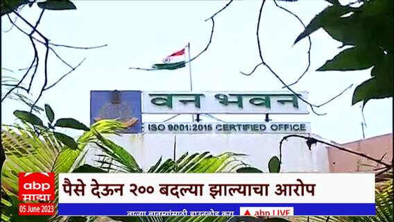 Special Report : भाजप आमदारांंचं मुनगंटीवारांना पत्र,वन खात्यात पैसे देऊन बदल्या? :ABP Majha