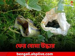 বোমা ফেটে বালকের মৃত্যুর পর এবার তাজা বোমা উদ্ধার মুর্শিদাবাদে
