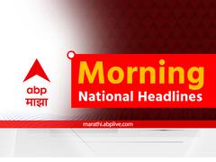 Morning Headlines 5th June : मॉर्निंग न्यूजमध्ये वाचा, देश-विदेशातील महत्त्वाच्या बातम्या