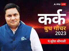 कर्क राशि वालों को वर्कस्पेस पर दिक्कतों का सामना करना पड़ेगा, जानें बुध गोचर राशिफल