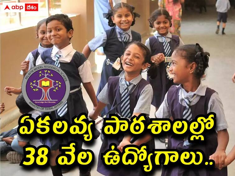 National Education Society for Tribal Students has released notification for the recruitment of 38000 Teacher Posts, details here EMRS Teacher Jobs: ఏకలవ్య పాఠశాలల్లో 38 వేల ఉద్యోగాలకు నోటిఫికేషన్‌, వివరాలు ఇలా!