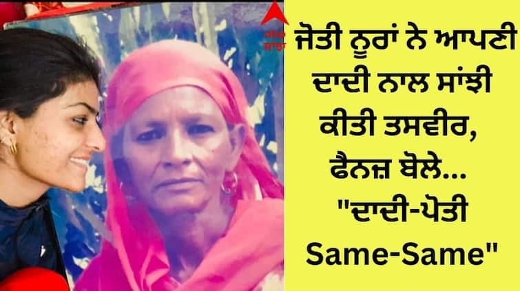 Punjabi Sufi Singer Jyoti Nooran shared a picture with her grandmother sarwan nooran fans said- Dadi Poti Same-Same Jyoti Nooran: ਜੋਤੀ ਨੂਰਾਂ ਨੇ ਆਪਣੀ ਦਾਦੀ ਨਾਲ ਸਾਂਝੀ ਕੀਤੀ ਤਸਵੀਰ, ਫੈਨਜ਼ ਬੋਲੇ- 