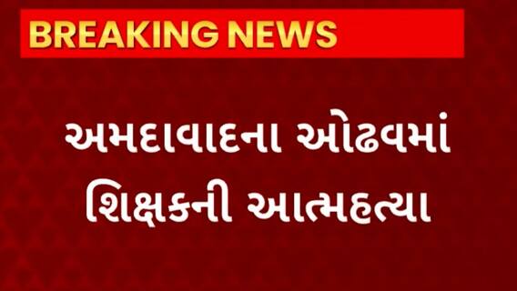 Ahmedabad News : અમદાવાદના ઓઢવમાં દેવામાં ડુબેલા ખાનગી શાળાના શિક્ષકની આત્મહત્યા