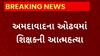 Ahmedabad News : અમદાવાદના ઓઢવમાં દેવામાં ડુબેલા ખાનગી શાળાના શિક્ષકની આત્મહત્યા