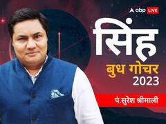 बुध गोचर सिंह राशि के लिए लाभकारी रहेगा, खुलेंगे किस्मत के दरवाजे