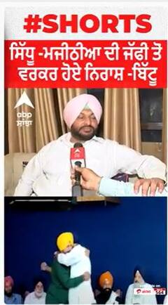 ਸਿੱਧੂ - ਮਜੀਠੀਆ ਦੀ ਜੱਫੀ ਤੋਂ ਵਰਕਰ ਹੋਏ ਨਿਰਾਸ਼ - ਬਿੱਟੂ