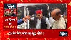 Akhilesh Yadav अपनी पार्टी को देंगे बूथ पर जीत का मंत्र, बीजेपी के महासंपर्क से होगी टक्कर!