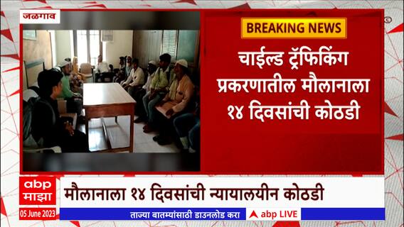 Child Trafficking: चाईल्ड ट्रॅफिकींग प्रकरणातील मौलानाला 14 दिवसांची न्यायालयीन कोठडी