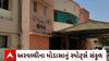 Arvalli : અરવલ્લીના મોડાસામાં સ્પોર્ટ્સ સંકુલ બન્યું ખંડેર
