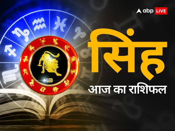 Leo daily horoscope dainik rashifal 6 June 2023 singh rashi aaj ka rashifal Leo Horoscope Today 6 June 2023: आर्थिक तौर पर दिन फायदेमंद साबित होगा, जाने सिंह राशि का राशिफल