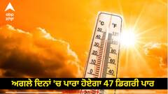 ਸਾਵਧਾਨ! ਅਗਲੇ ਦਿਨਾਂ 'ਚ ਪਾਰਾ ਹੋਏਗਾ 47 ਡਿਗਰੀ ਪਾਰ, ਮੌਸਮ ਵਿਭਾਗ ਦਾ ਤਾਜ਼ਾ ਅਪਡੇਟ