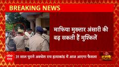 31 साल पुराने केस में मुख्तार अंसारी पर MP MLA कोर्ट सुनाएगा फैसला,पूरा कचहरी परिसर छावनी में तब्दील