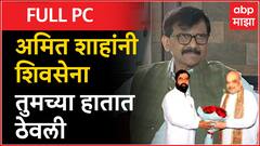 Sanjay Raut Full PC :बाळासाहेबांचं नाव घेता...मोदी-शाहंकडे का जाता? राऊतांच Eknath Shinde यांना सवाल