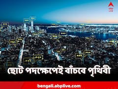 World Environment Day 2023: পরিবেশ বাঁচানোর শরিক হবেন? ছোট কাজই ফেলবে বড় প্রভাব