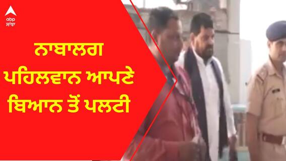 Wrestler Protest । ਨਾਬਾਲਗ ਪਹਿਲਵਾਨ ਆਪਣੇ ਬਿਆਨ ਤੋਂ ਪਲਟੀ