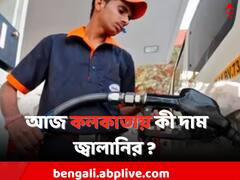 আজ পেট্রোল-ডিজেলের দরে হেরফের, কলকাতায় কী দাম জ্বালানির ?