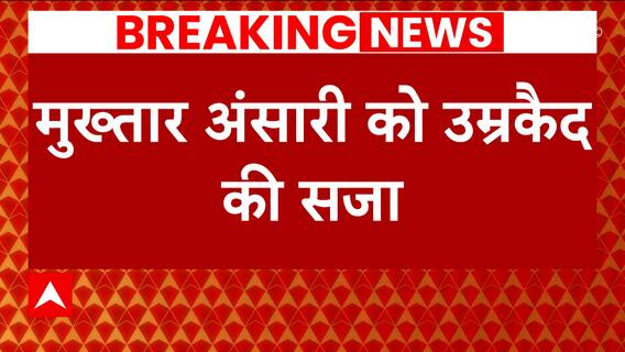 Life imprisonment for Mukhtar Ansari following his conviction in the murder of Awadhesh Rai | Abp news
