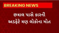Gandhinagar : ગાંધીનગરના છત્રાલ પાસે અકસ્માતમાં 3ના મોત