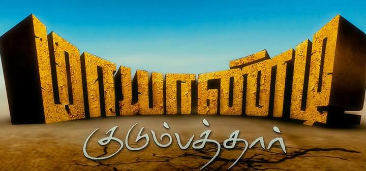 2009 ஆம் ஆண்டு ராசு மதுரவன் இயக்கத்தில் வெளியான படம் மாயாண்டி குடும்பத்தார், குடும்பங்கள் கொண்டாடும் படமாக அமைந்தது.