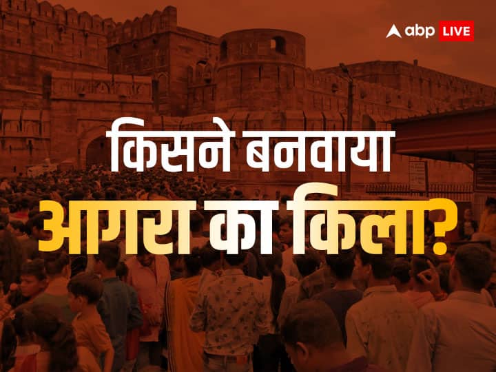 Agra Fort: किसने बनवाया आगरा का किला? ASI को पता ही नहीं, RTI में मिला हैरान करने वाला जवाब