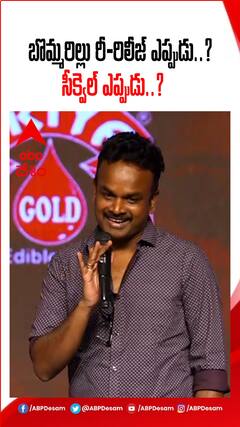 బొమ్మరిల్లు రీరిలీజ్ ఎప్పుడు..?