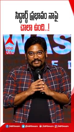 సిద్ధార్థ్ ప్రభావం నాపై చాలా ఉంది..!