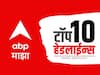 ABP Majha Top 10 Headlines : ABP माझा टॉप 10 हेडलाईन्स | 5 जून 2023 | सोमवार
