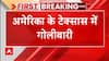 Breaking : America के Texas में गोलीबारी से 3 बच्चों, 1 महिला समेत 5 की गई जान