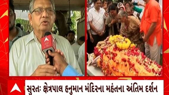 Surat News : સુરતના ક્ષેત્રપાલ હનુમાન મંદિરના મહંત આજે થશે પંચમહાભુતમાં વિલિન