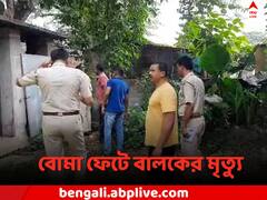 বনগাঁয় বোমা ফেটে ১১ বছরের বালকের মৃত্যু