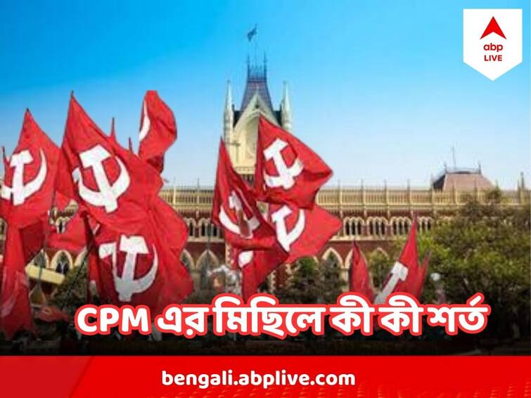 Justice Rajasekhar Mantha Gives Permission to CPM Rally At Howrah on Conditions CPM Howrah Rally : ভেবেচিন্তে স্লোগান, মিছিলে মাইক ব্যবহারে না, শর্তসাপেক্ষে হাওড়ায় CPM-র মিছিলে অনুমতি আদালতের