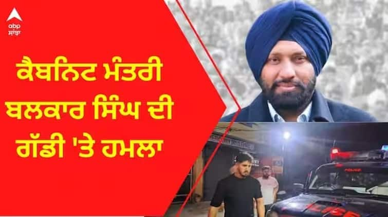 punjab news 4 arrested who attack on cabinet minister balkar singh Jalandhar News: ਮੁੰਡਿਆਂ ਨੂੰ ਮੰਤਰੀ ਦੀ ਵੀ ਨਹੀਂ ਪ੍ਰਵਾਹ! ਕਾਫ਼ਲਾ 'ਤੇ ਹਮਲਾ ਕਰਨ ਵਾਲੇ ਚਾਰ ਦਬੋਚੇ