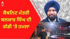 Jalandhar News: ਮੁੰਡਿਆਂ ਨੂੰ ਮੰਤਰੀ ਦੀ ਵੀ ਨਹੀਂ ਪ੍ਰਵਾਹ! ਕਾਫ਼ਲਾ 'ਤੇ ਹਮਲਾ ਕਰਨ ਵਾਲੇ ਚਾਰ ਦਬੋਚੇ