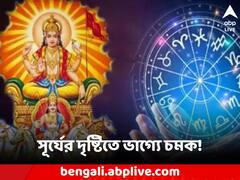 Astrology: ১৫ জুন থেকে ভাগ্য উজ্জ্বল এই রাশির জাতক-জাতিকাদের! আসন্ন সুখের সময়