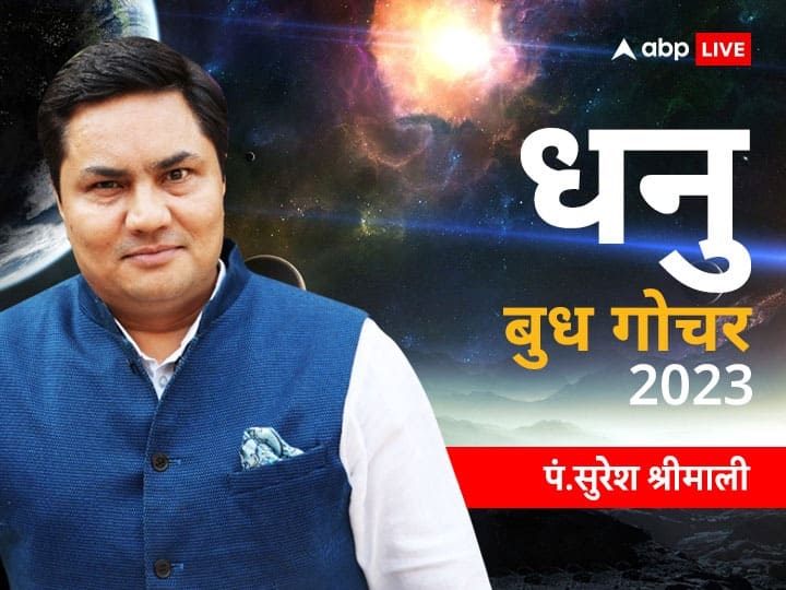 mercury transit 2023 know impact of budh gochar in Sagittarius zodiac signs horoscope news in hindi Budh Gochar 2023: बुध गोचर में धनु राशि वाले कर सकते हैं जॉब चेंज, जानें राशिफल