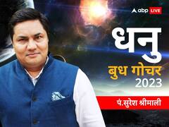 बुध गोचर में धनु राशि वाले कर सकते हैं जॉब चेंज, जानें राशिफल