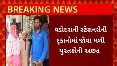 Vadodara : વડોદરામાં નવું શૈક્ષણિક સત્ર શરુ થતા જ પુસ્તકોની અછત