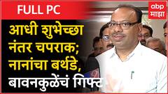 Chandrashekhar Bawankule : आधी शुभेच्छा नंतर चपराक; नानांचा बर्थडे, बावनकुळेंचं गिफ्ट