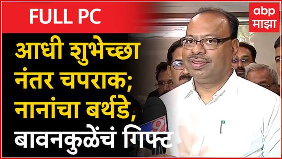 Chandrashekhar Bawankule : आधी शुभेच्छा नंतर चपराक; नानांचा बर्थडे, बावनकुळेंचं गिफ्ट