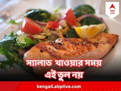 Salad For Good Health : শরীর সুস্থ রাখতে স্যালাড খাচ্ছেন, এই ভুলগুলি করছেন না তো ?