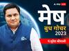 Budh Gochar 2023: मेष राशि वाले हो जाएंगे खुश आज  ग्रहों के राजकुमार बुध आपकी राशि में लेंगे एंट्री, जानें राशिफल