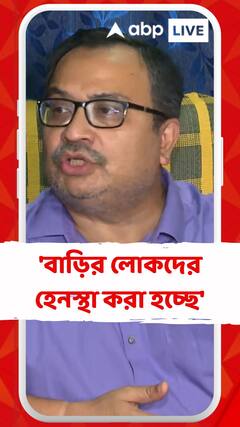 'অভিষেকের সঙ্গে রাজনৈতিক ভাবে মোকবিলা না করতে পেরে তাঁর বাড়ির লোকদের হেনস্থা করা হচ্ছে।' প্রতিক্রিয়া কুণালের।