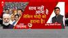 Opposition Meeting : साथ नहीं आना है लेकिन मोदी को हराना है ! । Rahul Gandhi । Modi । Nitish Kumar