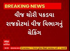 Rajkot| વીજ ચોરી ઝડપી પાડવા માટે વીજ વિભાગ એક્શનમાં, 36 ટીમોએ કર્યું ચેકિંગ શરૂ