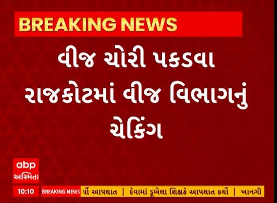 Rajkot| વીજ ચોરી ઝડપી પાડવા માટે વીજ વિભાગ એક્શનમાં, 36 ટીમોએ કર્યું ચેકિંગ શરૂ