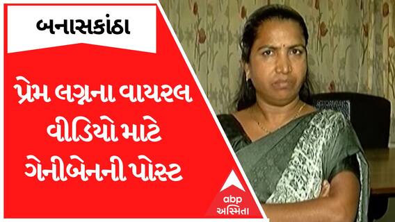Banaskantha: પ્રેમ લગ્ન કરનાર દિકરીને પગે પડ્યા મા બાપ પછી ગેનીબેન ઠાકોરે કરી આવી પોસ્ટ, જુઓ વીડિયો