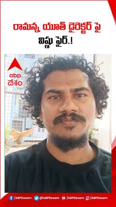 రామన్న యూత్ సినిమా డైరెక్టర్ పై విష్ణు సీరియస్