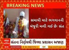 Patan: પાટણના રાધનપુરમાં એક સંતે જીવતા સમાઘી લેવાનો નિર્ણય લીધો